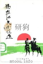 玛拉沁夫小说选（1982年01月第1版 PDF版）