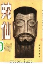 蛇仙 1982 PDF电子版封面 10261·93 祖慰著