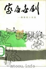 家庭喜剧  陈国凯小说选（1982 PDF版）