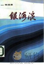 银海浪（1985 PDF版）