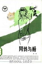 阿鸽与船（1984 PDF版）