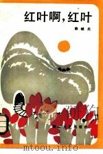 红叶啊，  红叶（1985 PDF版）