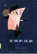 爱情的风帆（1985 PDF版）