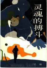 灵魂的搏斗（1986 PDF版）