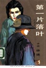 第一片落叶（1985 PDF版）
