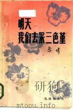 明天我们去采三色堇（1984 PDF版）