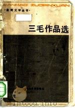 三毛作品集 1986 PDF电子版封面 10368·166