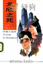 龙欣之死 台湾《联合报》短篇小说获奖作品选 1985 PDF电子版封面 10309·102 颜昆阴著