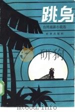 跳乌  台湾最新小说选（1986 PDF版）