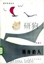 同舟的人（1986 PDF版）