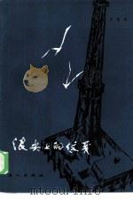 浪尖上的信笺（1985 PDF版）