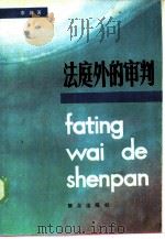 法庭外的审判（1985 PDF版）