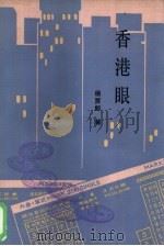 香港眼（1986 PDF版）