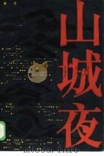 山城夜（1985 PDF版）