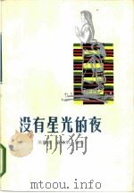 没有星光的夜（1985 PDF版）