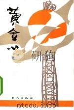 黄金心  煤炭系统优秀小说获奖作品选（1985 PDF版）