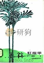 红指甲（1985 PDF版）