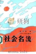 社会名流（1986 PDF版）