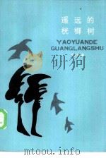 遥远的桄榔树（1986 PDF版）