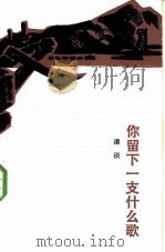 你留下一支什么歌（1985 PDF版）