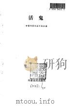 活鬼（1986 PDF版）