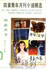 四家青年月刊小说精选（1985 PDF版）