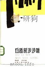 白栎树沙沙响（1985 PDF版）