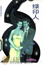 绿印人（1987 PDF版）