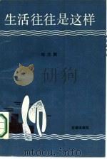 生活往往是这样（1987 PDF版）