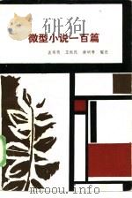 微型小说一百篇（1985 PDF版）