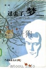 过去了, 梦…… 1985 PDF电子版封面 10355·334 莫伸著