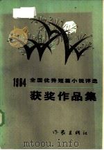 1984年全国优秀短篇小说评选获奖作品集（1985 PDF版）