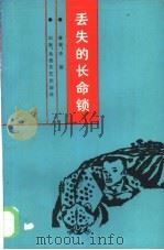 丢失的长命锁（1985 PDF版）
