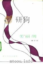 美丽绸（1985 PDF版）