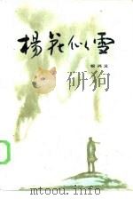杨花似雪（1985 PDF版）