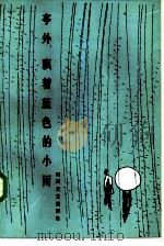 亭外，  飘着蓝色的小雨（1985 PDF版）