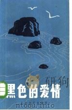 黑色的爱情（1985 PDF版）