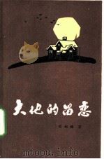 大地的留恋 1985 PDF电子版封面 10067·353 侯树槐著