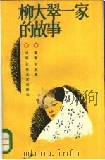 柳大翠一家的故事（1985 PDF版）