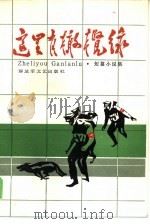 这里有橄榄绿（1986 PDF版）