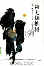 第7棵柳树（1986 PDF版）