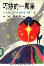 巧妙的一颗星  纯文学好小说  上（1985 PDF版）
