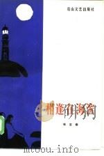 相逢在海滨（1985 PDF版）