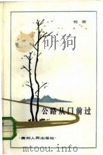 公路从门前过（1985 PDF版）