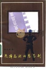 失掉高潮的悲喜剧（1987 PDF版）