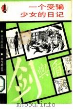 一人受骗少女的日记（1987 PDF版）