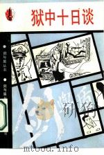 狱中十日谈（1987 PDF版）