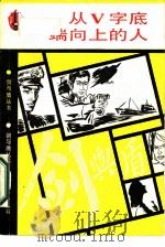 从V字底端向上的人 1987 PDF电子版封面 7805140480 本书丛书编辑组编