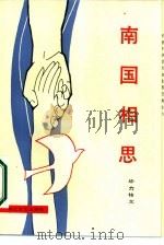 南国相思（1987 PDF版）
