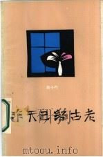 昨天已经古老（1987 PDF版）